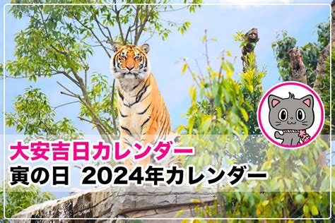 寅日|寅の日（とらのひ） 2024年